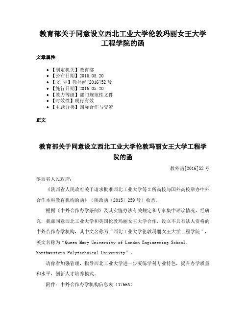 教育部关于同意设立西北工业大学伦敦玛丽女王大学工程学院的函