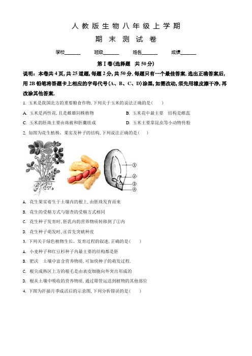 人教版八年级上学期生物《期末检测题》附答案