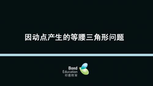 (初三)18因动点产生的等腰三角形问题