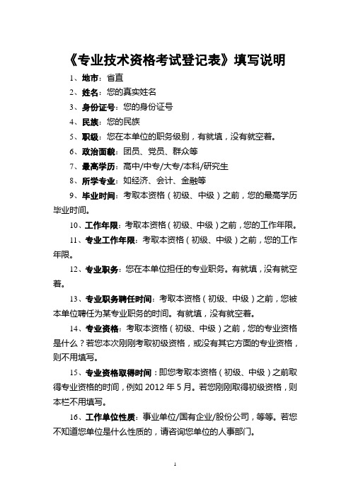 《专业技术资格考试登记表》填写说明