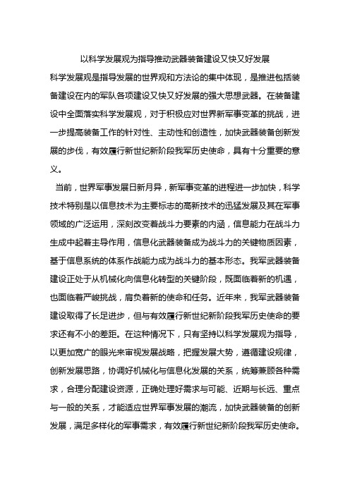 以科学发展观为指导推动武器装备建设又快又好发展