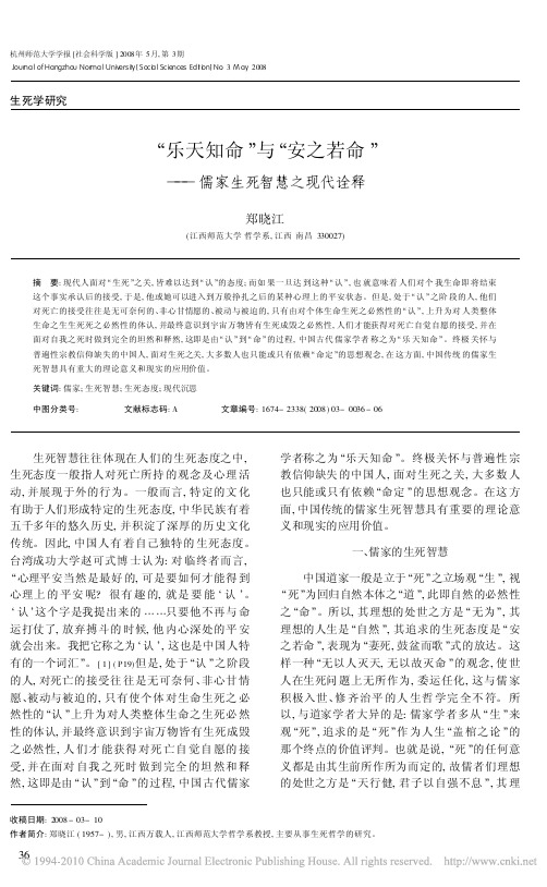 郑晓江_乐天知命_与_安之若命_儒家生死智慧之现代诠释
