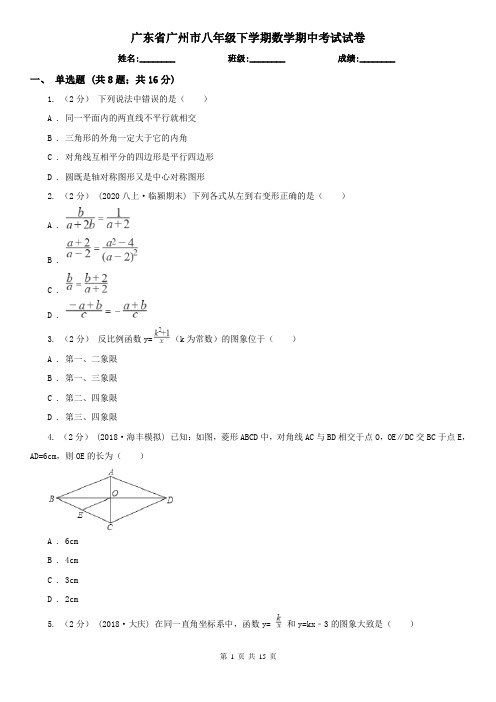 广东省广州市八年级下学期数学期中考试试卷