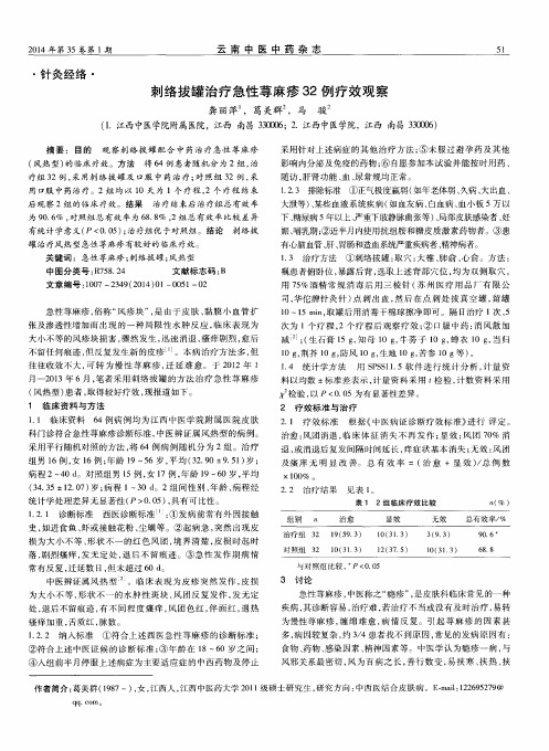 刺络拔罐治疗急性荨麻疹32例疗效观察