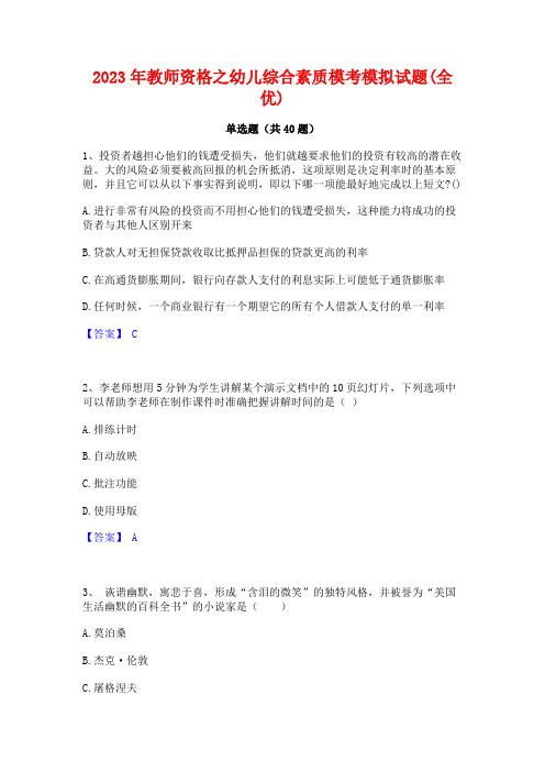 2023年教师资格之幼儿综合素质模考模拟试题(全优)