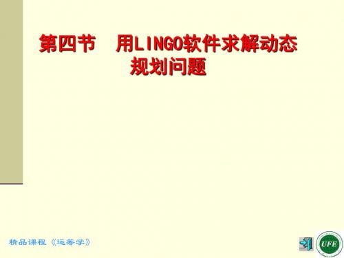 第四节用LINGO软件求解动态规划问题
