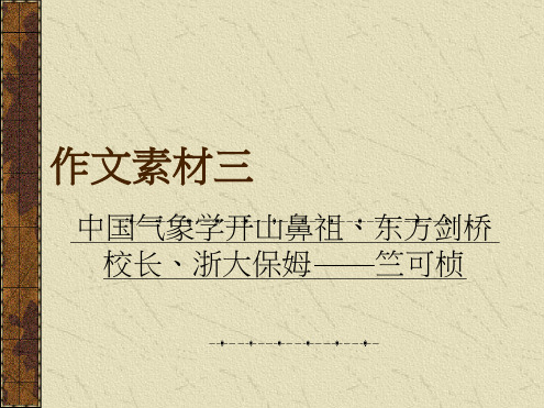 作文素材三浙大保姆——竺可桢