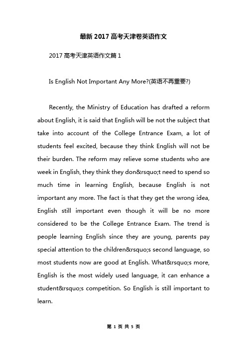 最新2017高考天津卷英语作文
