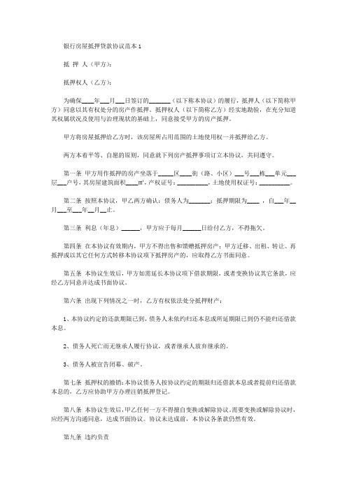 银行房屋抵押贷款合同范本2021年新版