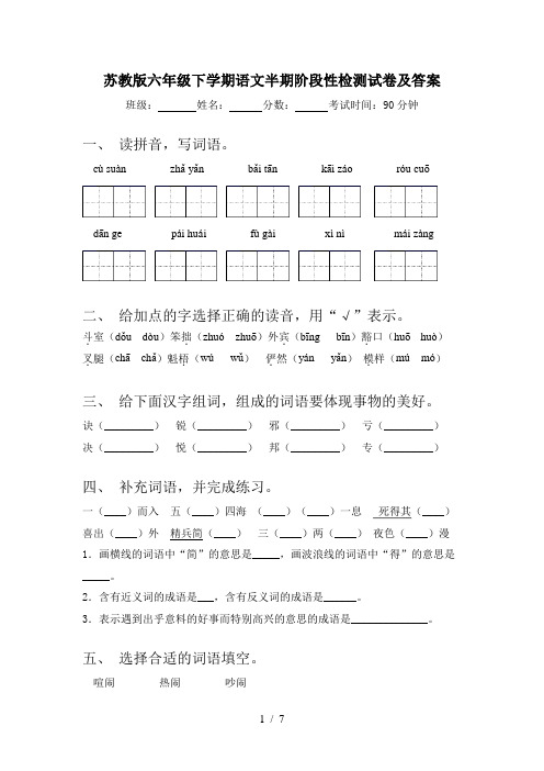 苏教版六年级下学期语文半期阶段性检测试卷及答案