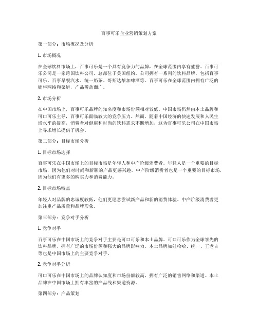 百事可乐企业营销策划方案