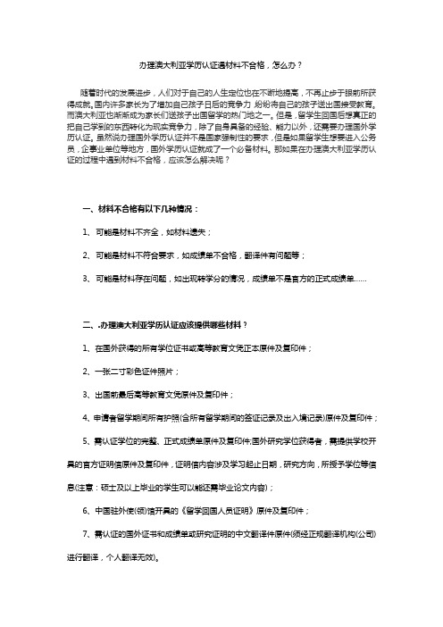 办理澳大利亚学历认证遇材料不合格