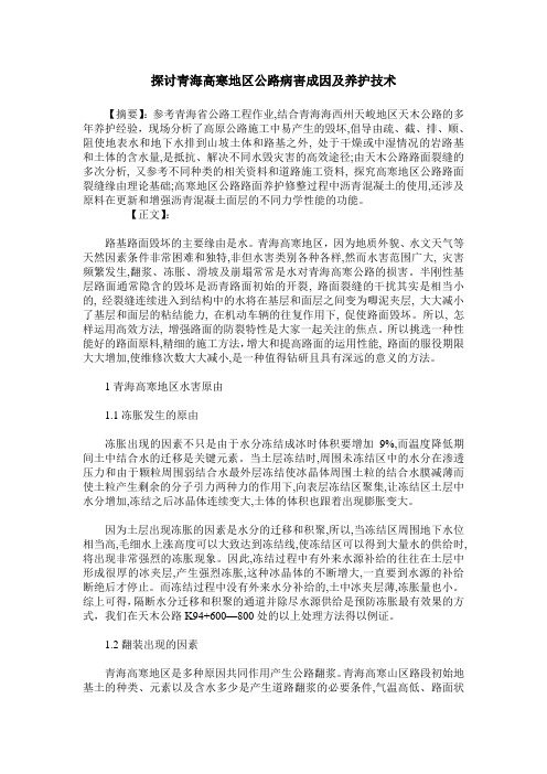 探讨青海高寒地区公路病害成因及养护技术