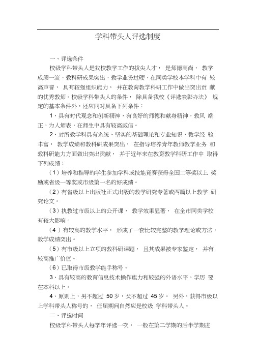 学科带头人评选制度