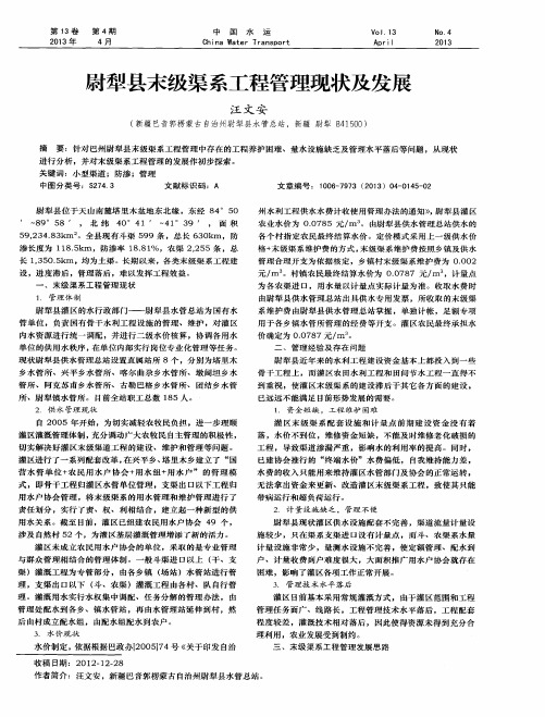 尉犁县末级渠系工程管理现状及发展