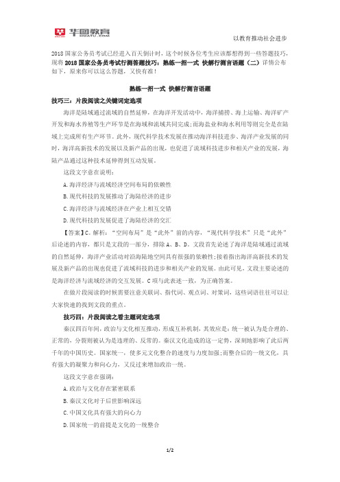 2018国家公务员考试行测答题技巧：熟练一招一式 快解行测言语题(二)