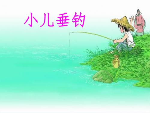 20.《小儿垂钓》
