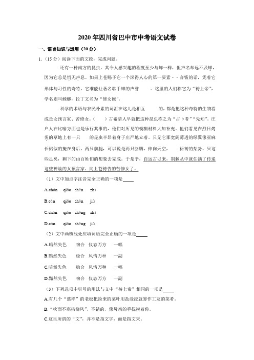 四川巴中中考语文2020年试题精品word版答案或解析精编