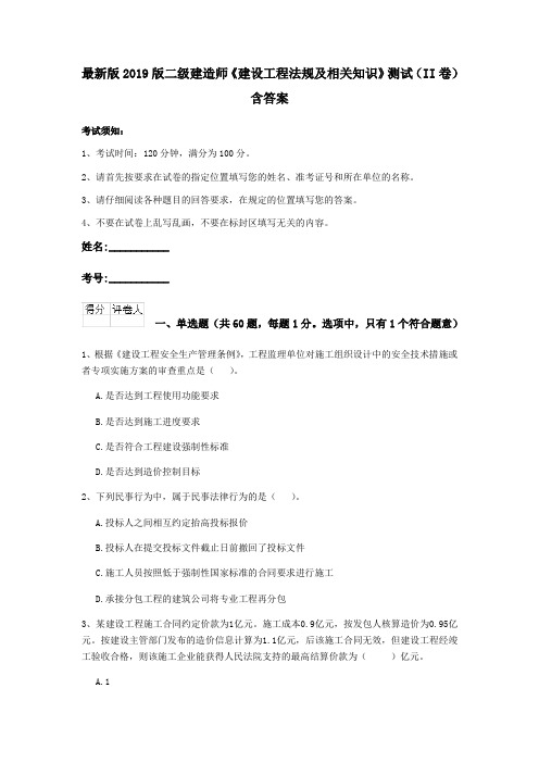 最新版2019版二级建造师《建设工程法规及相关知识》测试(II卷)含答案