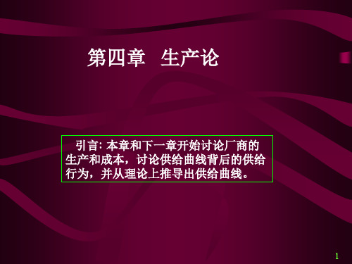 第04章生产论高.ppt