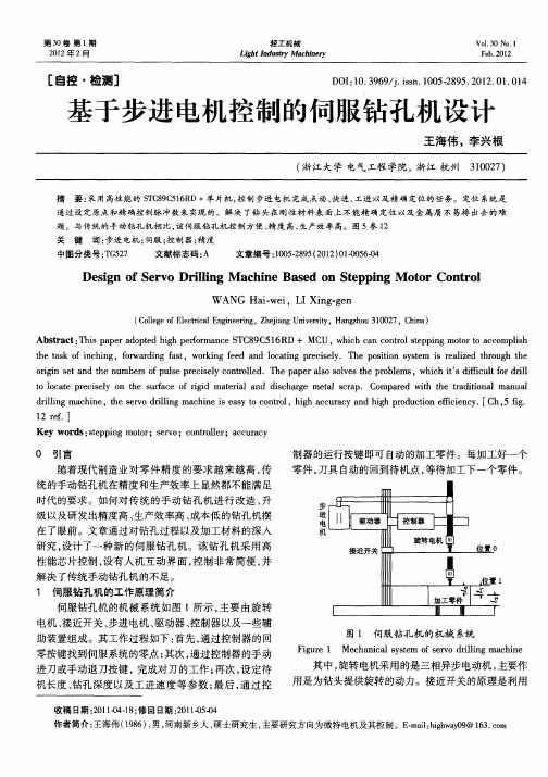 基于步进电机控制的伺服钻孔机设计