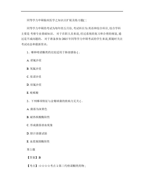 同等学力申硕临床医学之知识点扩展及练习题(二).