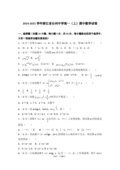 【精品】2015年浙江省台州中学高一上学期期中数学试卷