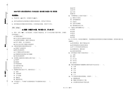 2020年护士职业资格考试《专业实务》综合练习试题C卷 附答案