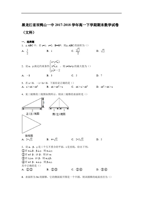 黑龙江省双鸭山一中2017-2018学年高一下学期期末数学试卷(文科) Word版含解析