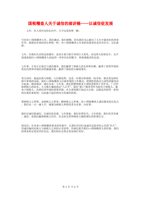 国税稽查人关于诚信的演讲稿——以诚信促发展