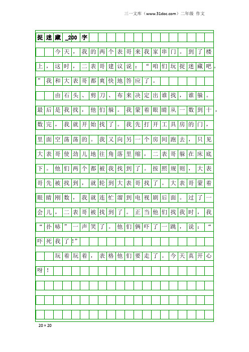 二年级作文：捉迷藏_200字