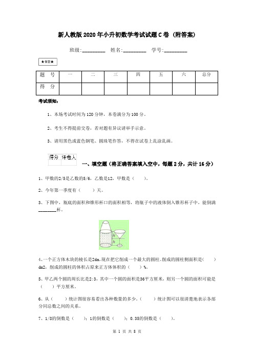 新人教版2020年小升初数学考试试题C卷 (附答案)