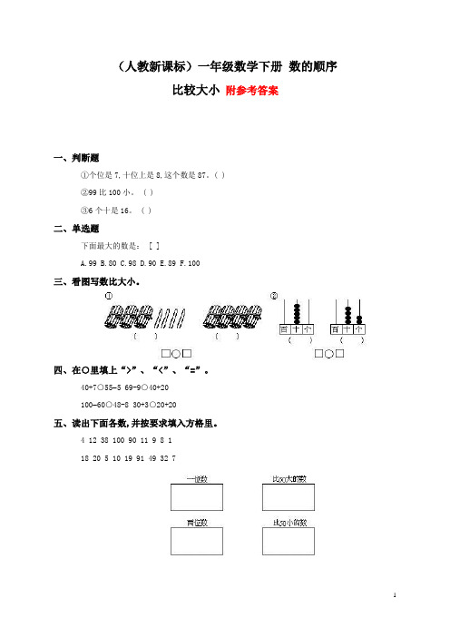 人教新课标一年级数学下册_数的顺序_比较大小及答案三