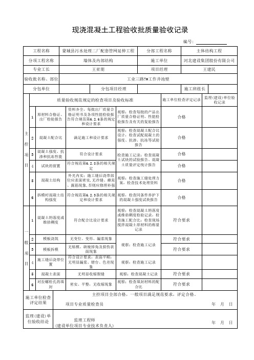 现浇混凝土工程验收批质量验收记录