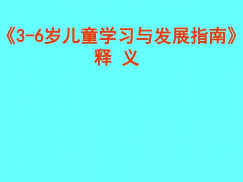 3-6岁儿童学习与发展指南