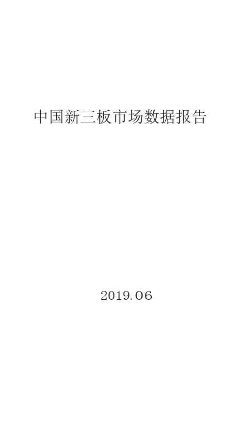 中国新三板市场数据报告