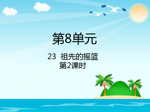 人教部编版语文《祖先的摇篮》PPT课件完美2