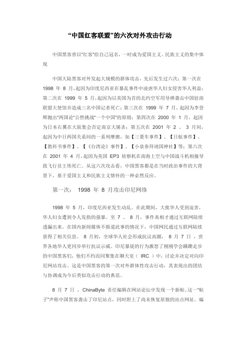 “中国红客联盟”的六次对外攻击行动