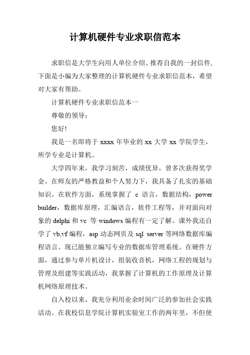 计算机硬件专业求职信范本