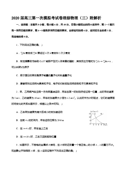 2020届高三第一次模拟考试卷理综物理(三)附解析