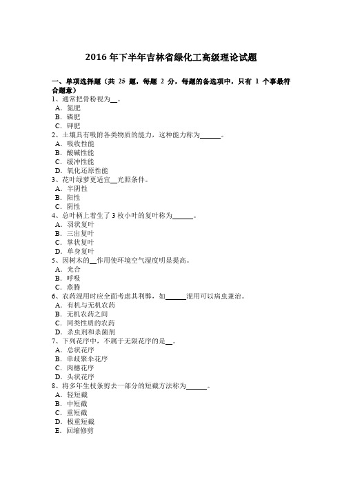 2016年下半年吉林省绿化工高级理论试题