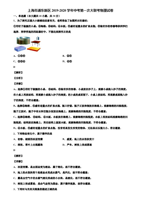 上海市浦东新区2019-2020学年中考第一次大联考物理试卷含解析