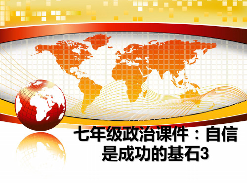 最新七年级政治课件：自信是成功的基石3课件ppt