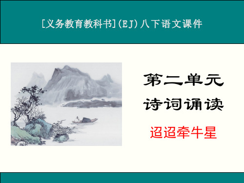 最新鄂教版八年级下册语文诗词诵读《迢迢牵牛星》优秀课件
