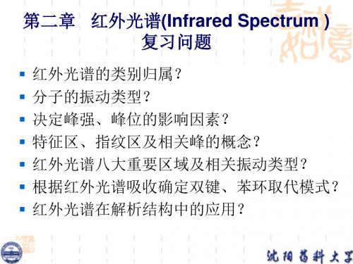 有机化合物光谱解析第二章红外光谱