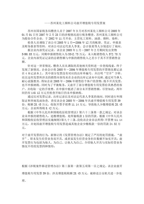 虚开票案例