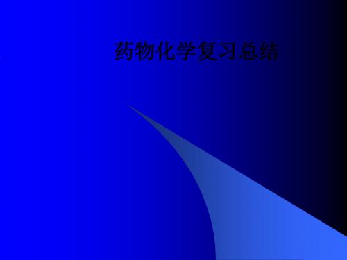 药物化学复习总结ppt课件
