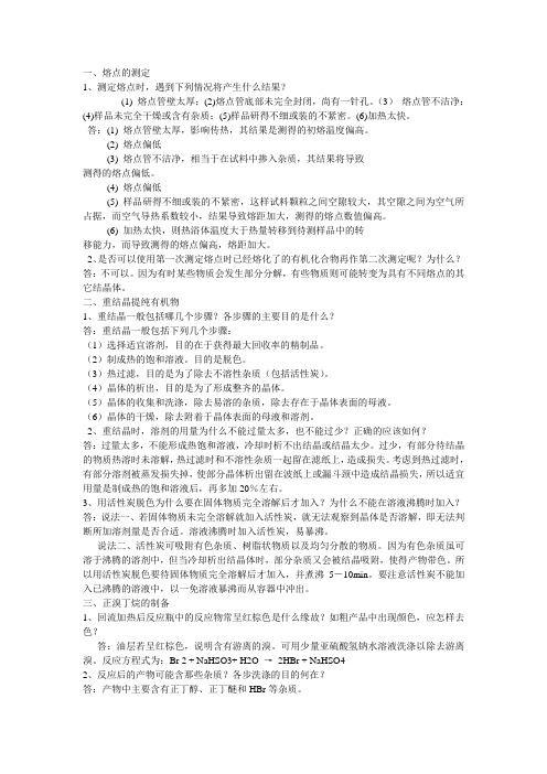 有机化学实验思考题答案