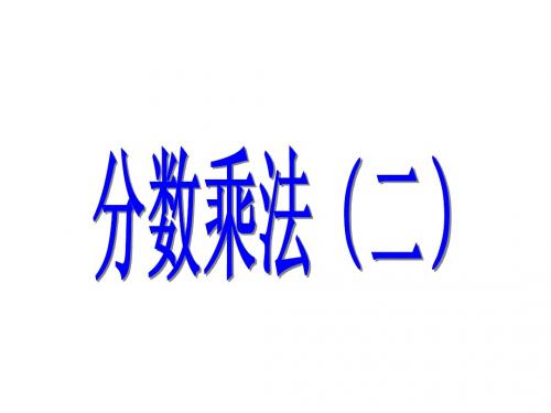 新北师大版《分数乘法(二)》课件