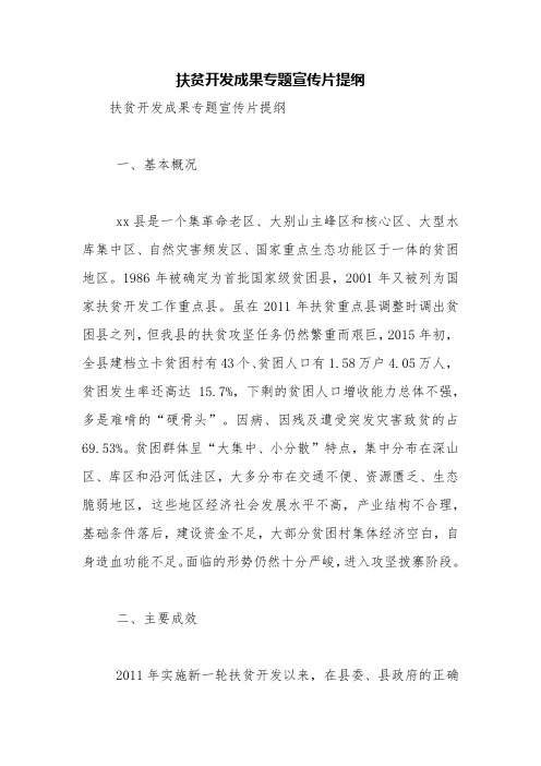 扶贫开发成果专题宣传片提纲【精品范文】